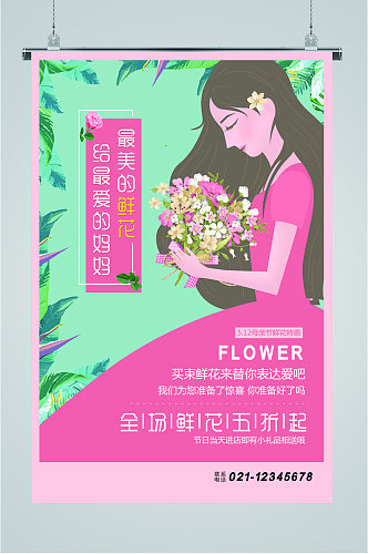 母亲节鲜花活动海报