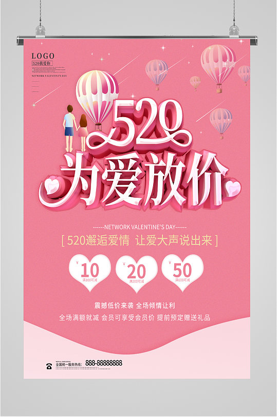 520为爱放价优惠活动海报-众图网