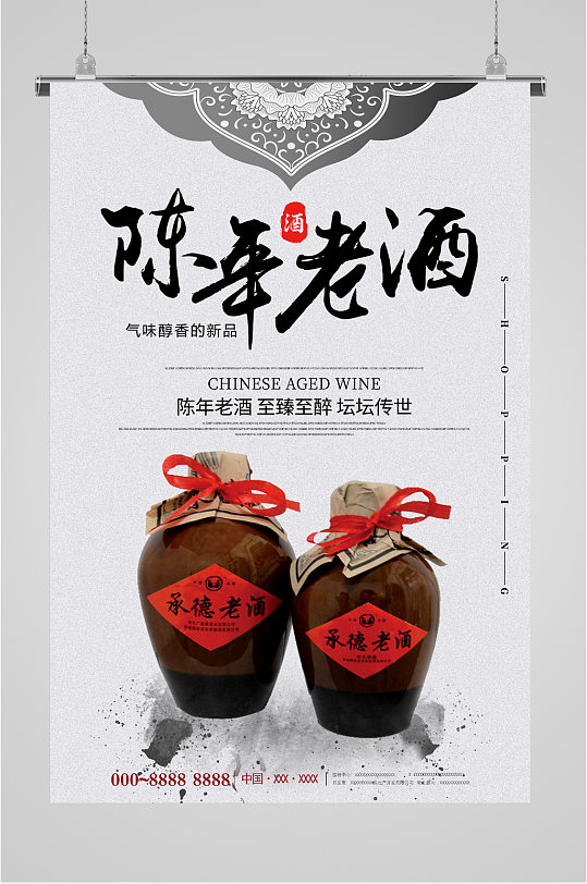陈年老酒简约海报