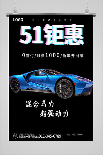 51汽车活动钜惠深色大气海报