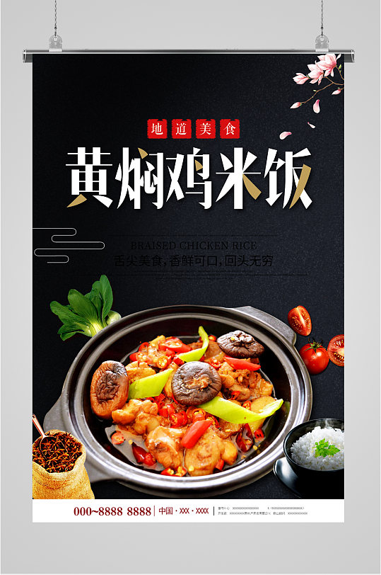 黄焖鸡米饭简约海报