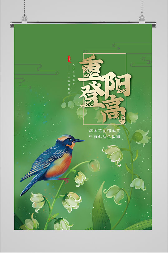 九月九重阳节简约绿色海报