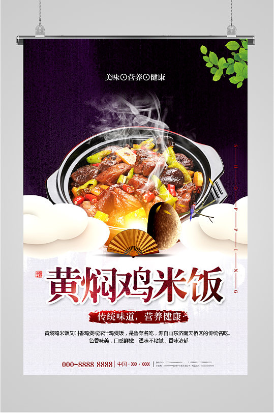 黄焖鸡米饭简约海报