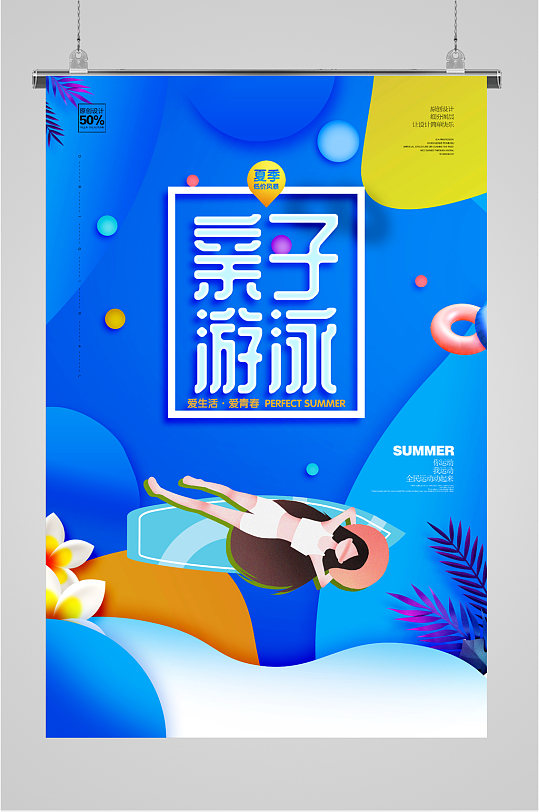 亲子游泳宣传简约 亲子活动海报