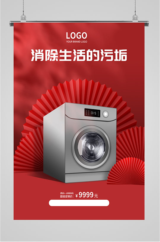 家用电器洗衣机海报