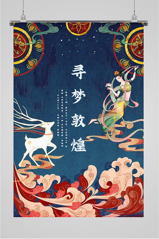 敦煌艺术旅游国潮海报