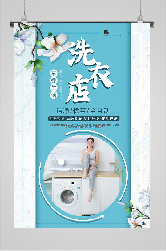 洗衣店开业宣传清新海报