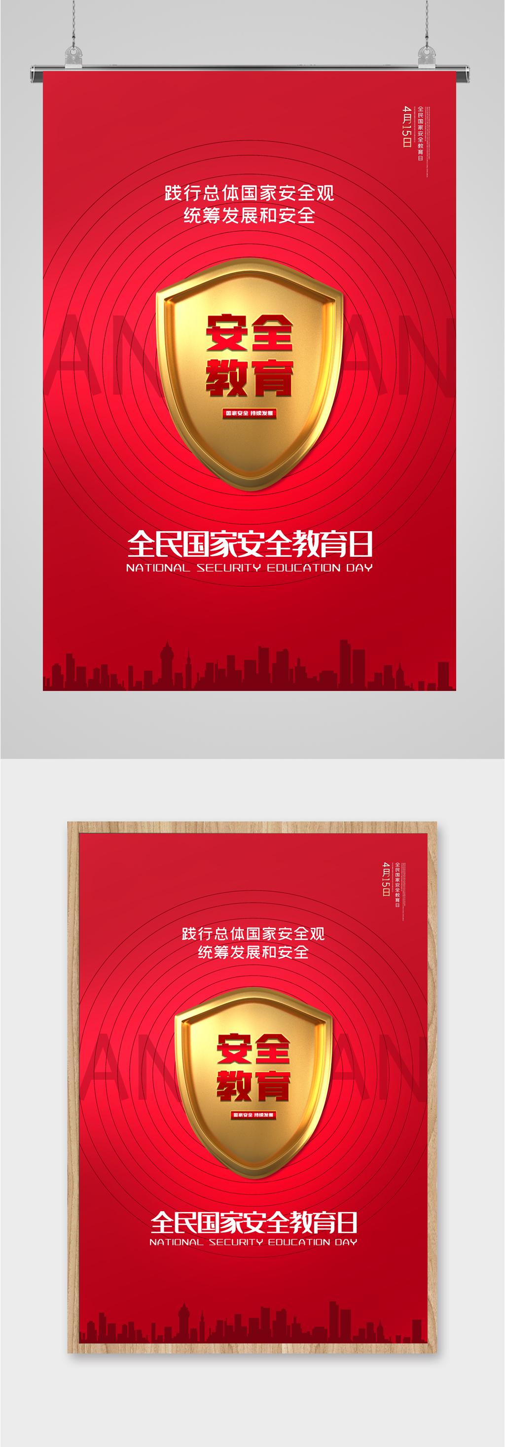国家安全教育日海报素材