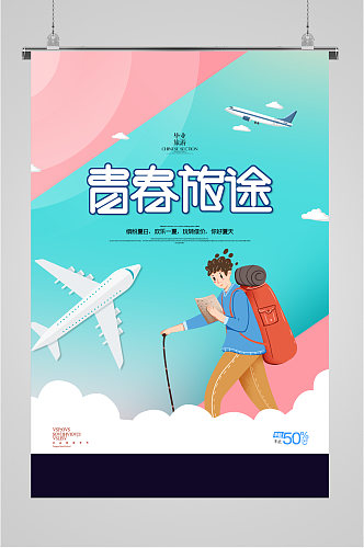 青春毕业季旅行插画海报