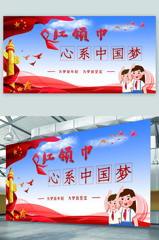 红领巾心系中国展板