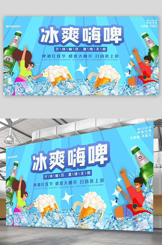 冰鎮(zhèn)啤酒夏日暢飲展板