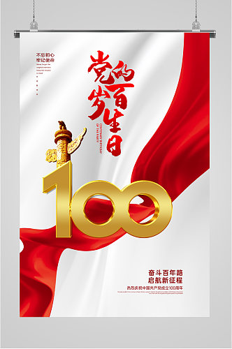 党的生日100年海报
