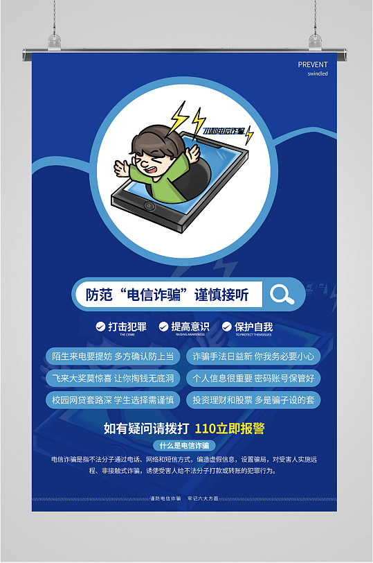 打击电信网络诈骗海报设计素材-打击电信网络诈骗海报模板下载-众图网