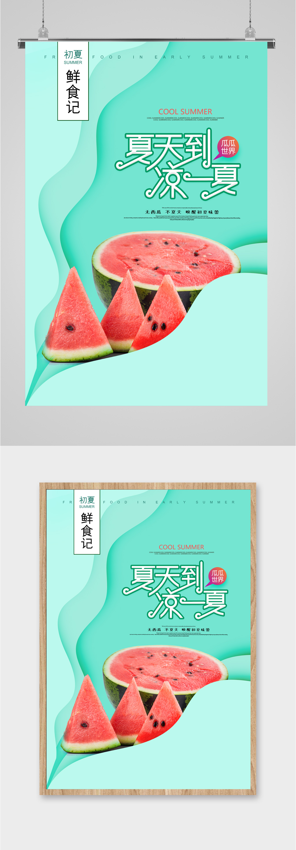 清凉一夏西瓜海报素材