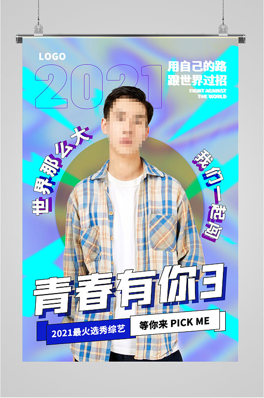 青春选秀综艺海报