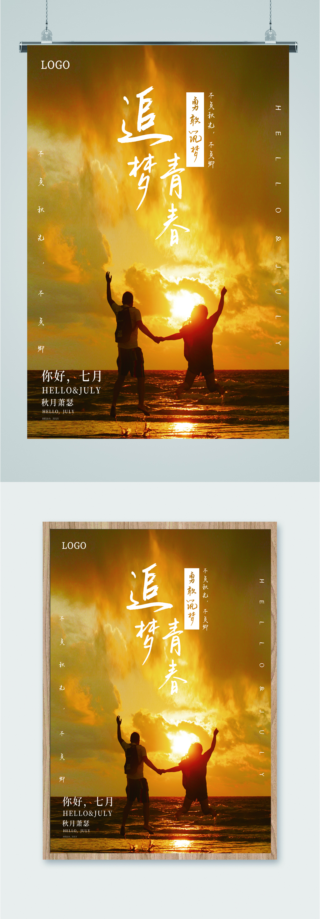 追梦青春海边日落海报素材