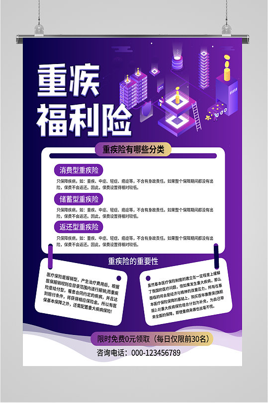 重疾福利险保险海报-众图网