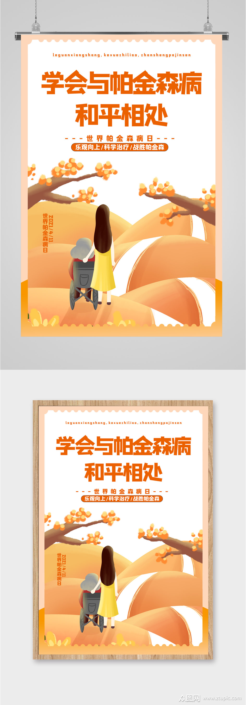 关爱帕金森病人暖心海报