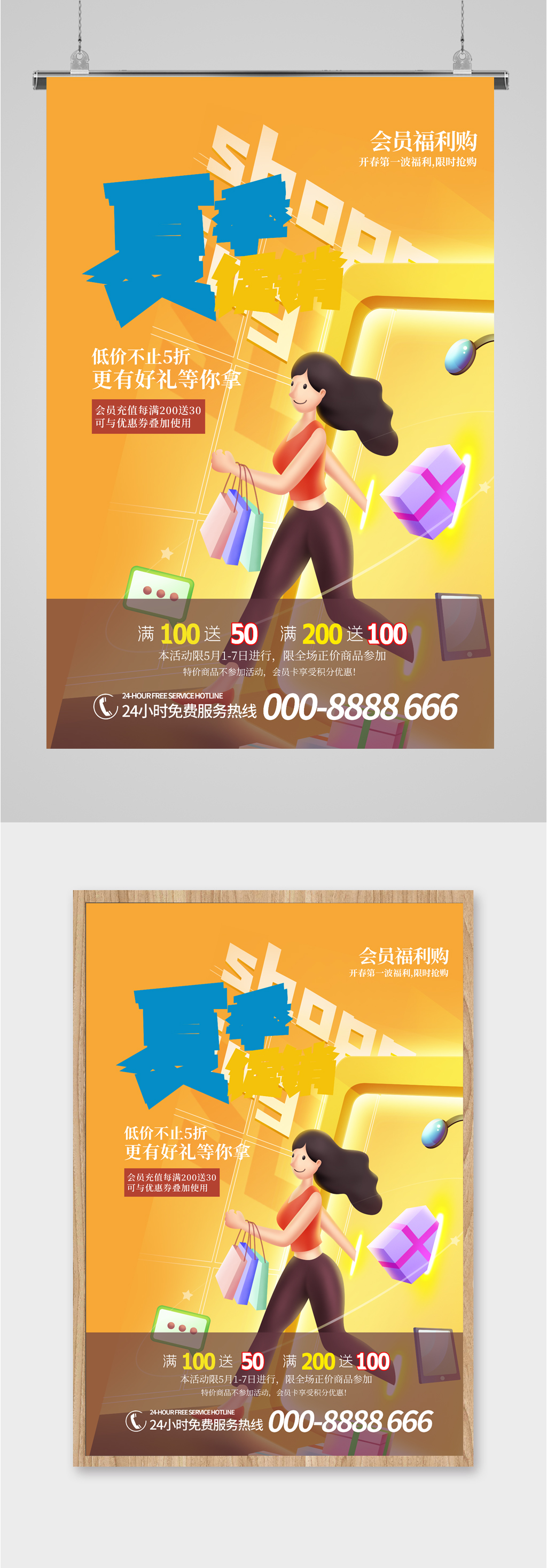 夏日福利活动购物海报素材