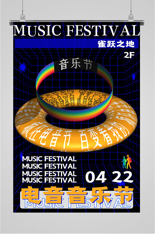 电音音乐节简约海报