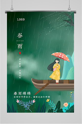 谷雨节气清新创意海报