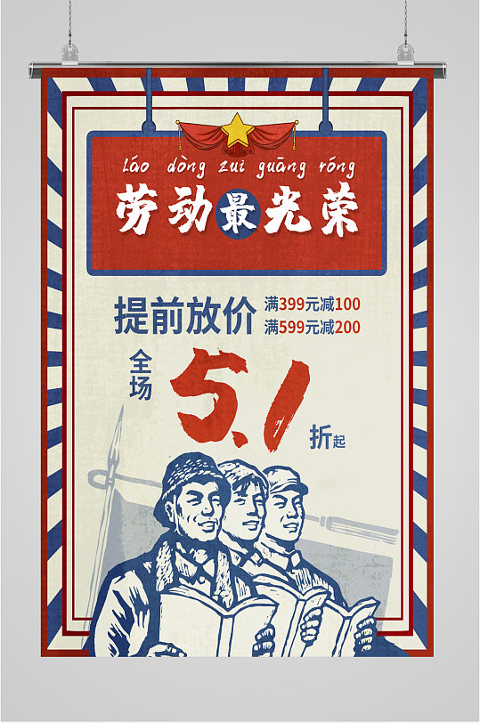 51劳动最光荣复古海报