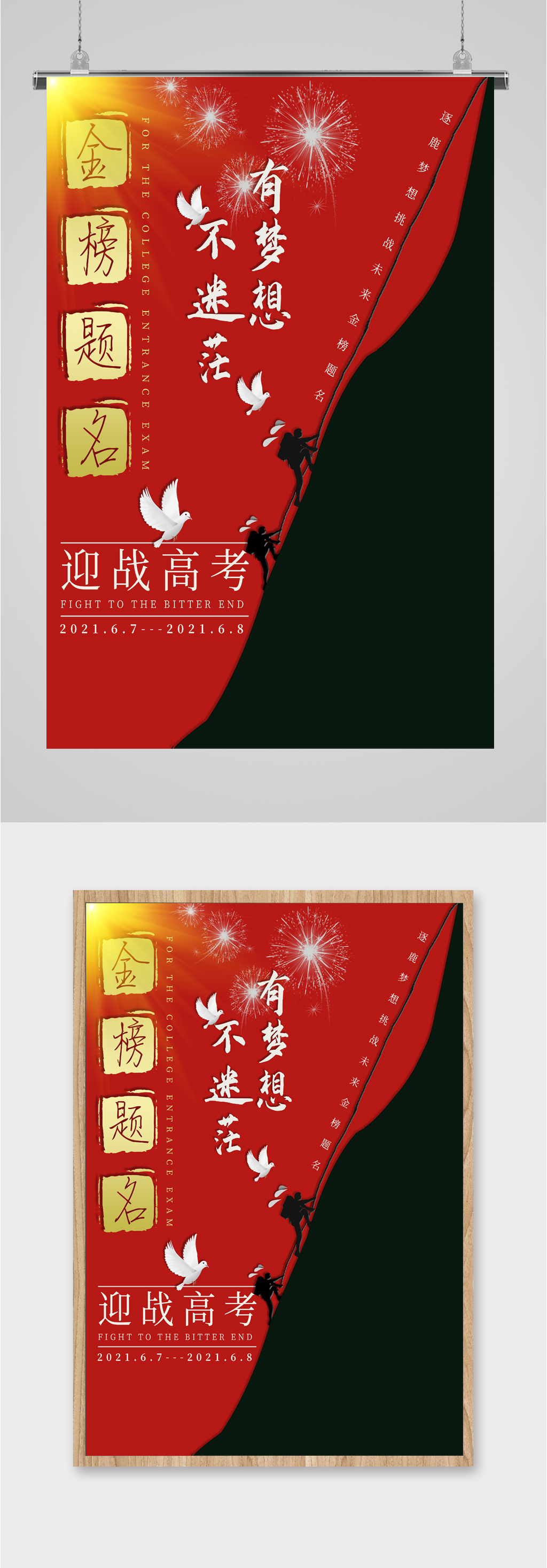 金榜题名备战高考海报素材