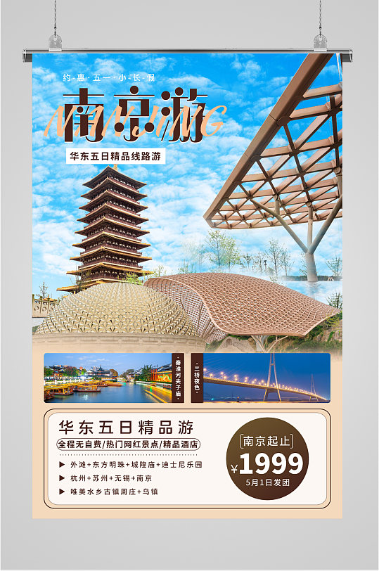 南京旅游活动优惠海报