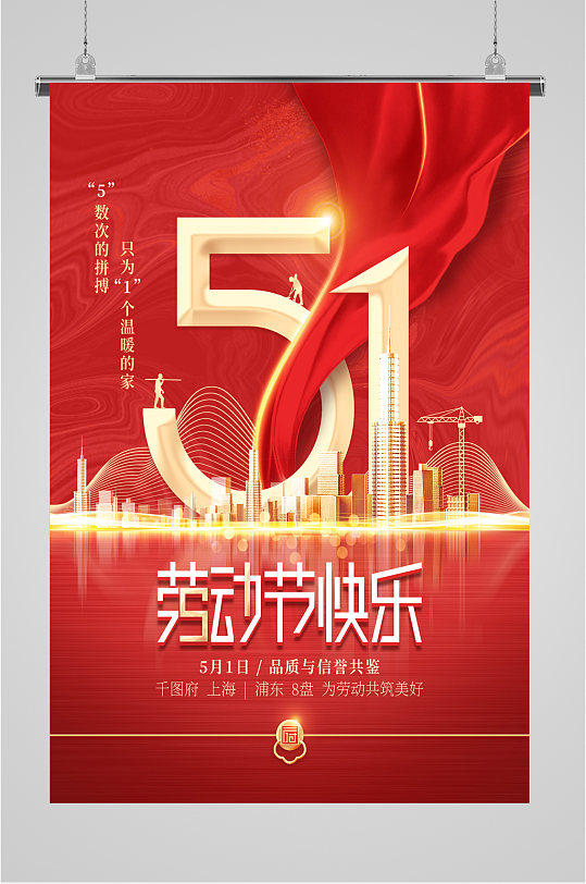 五一劳动节房地产营销大气海报
