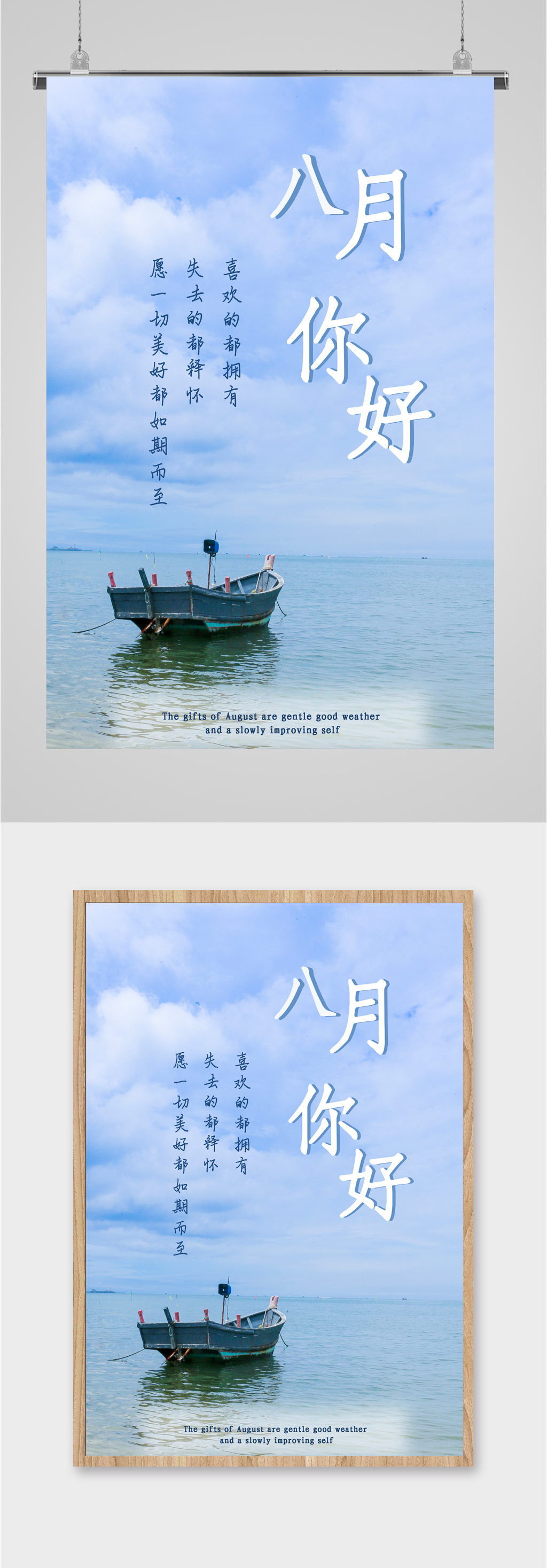 八月你好清新海报素材