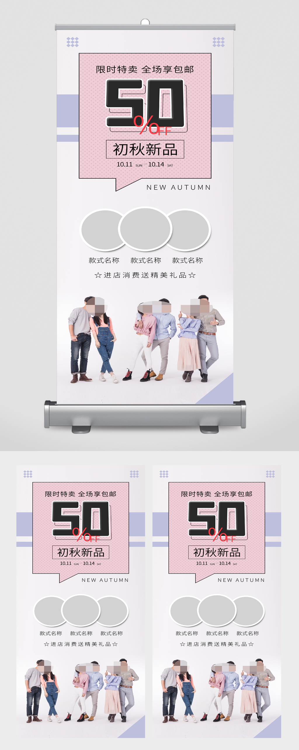 限时特卖初秋新品海报素材
