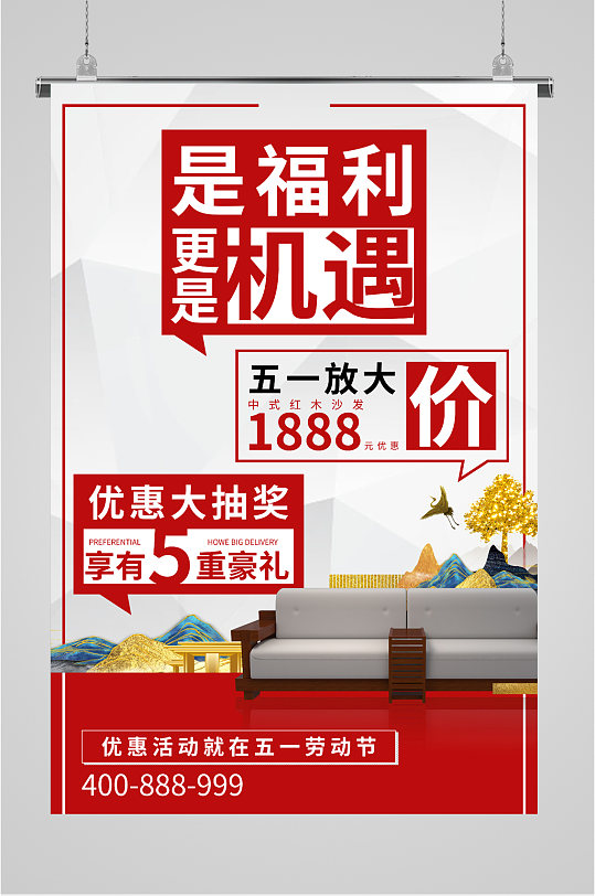 家具装饰五一活动大减价海报