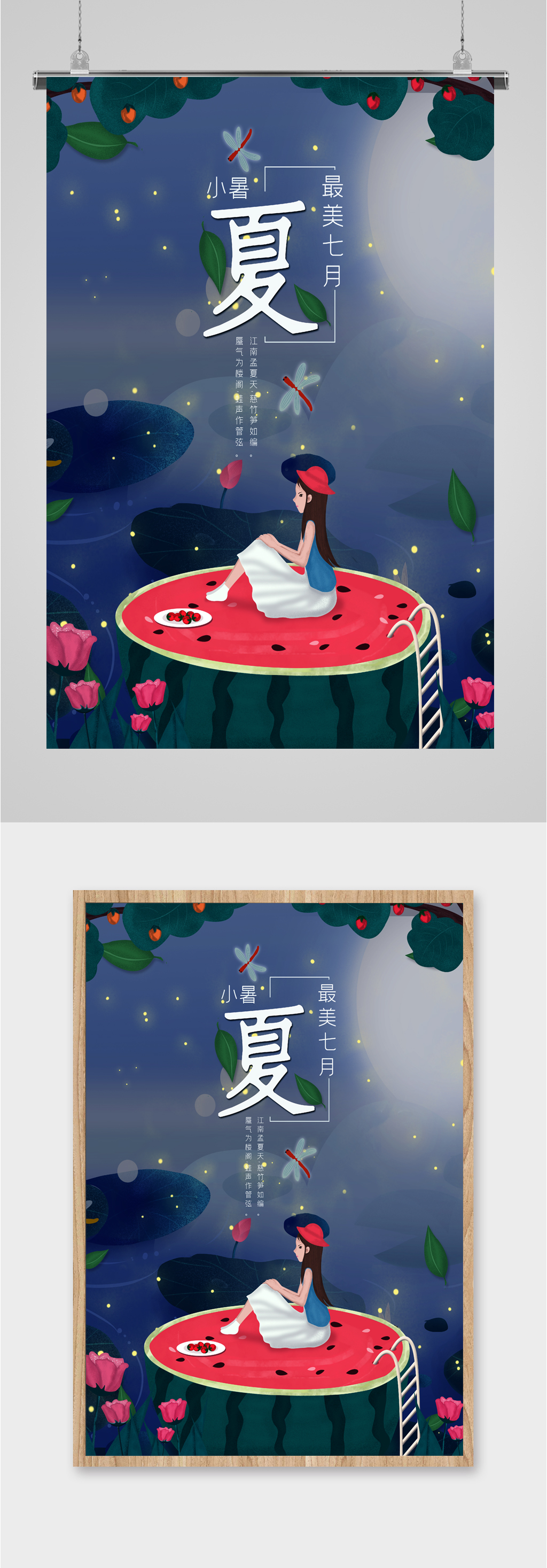 小暑节气插画风海报素材