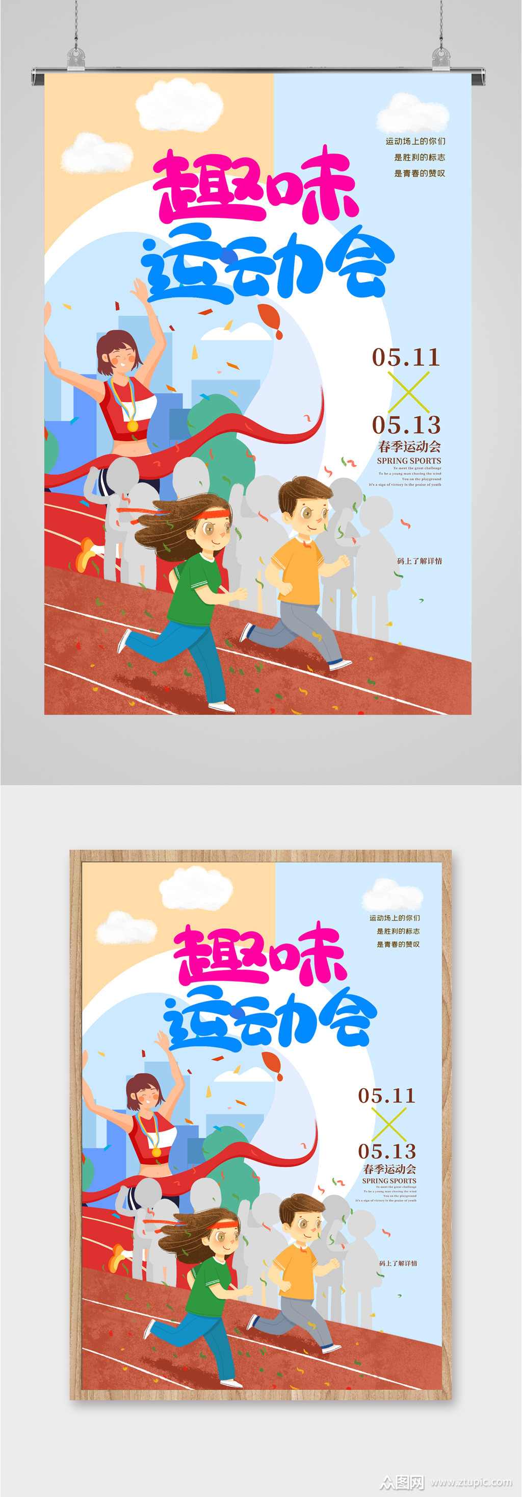 趣味运动会插画海报