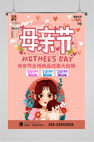 母亲节活动优惠卡通海报