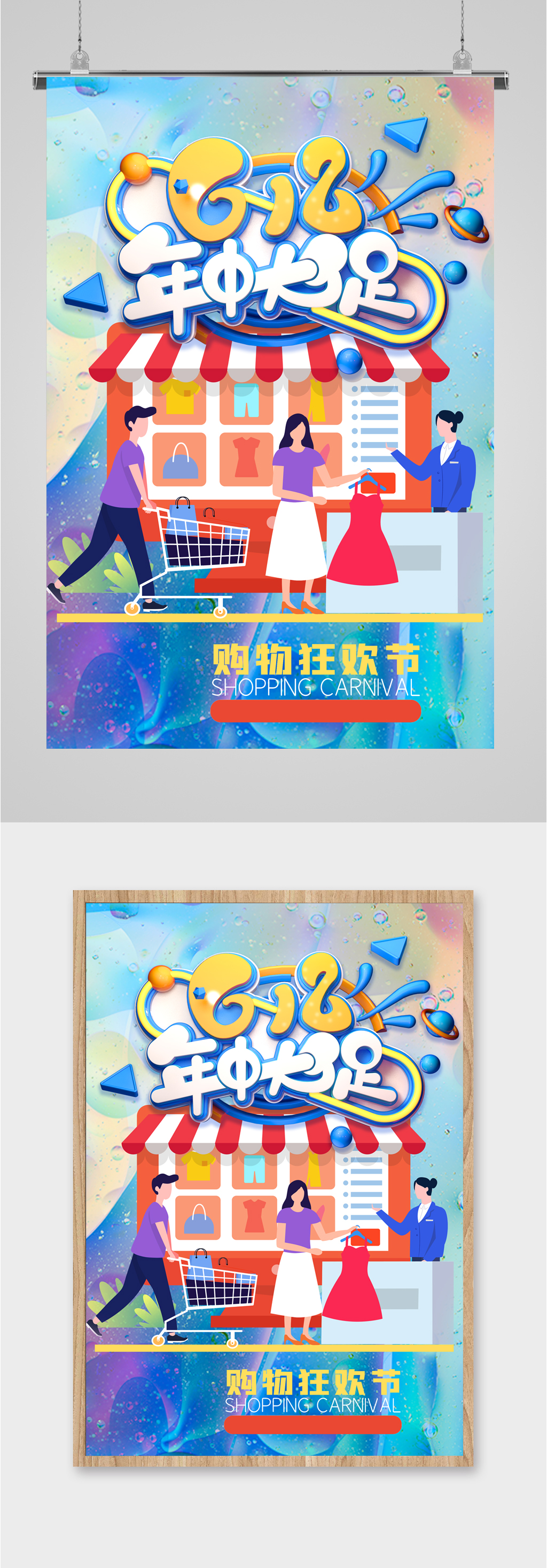 618年中大促海报素材