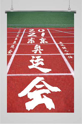 奥运会运动赛场跑道海报