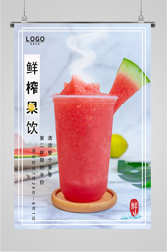夏日西瓜汁冷饮海报