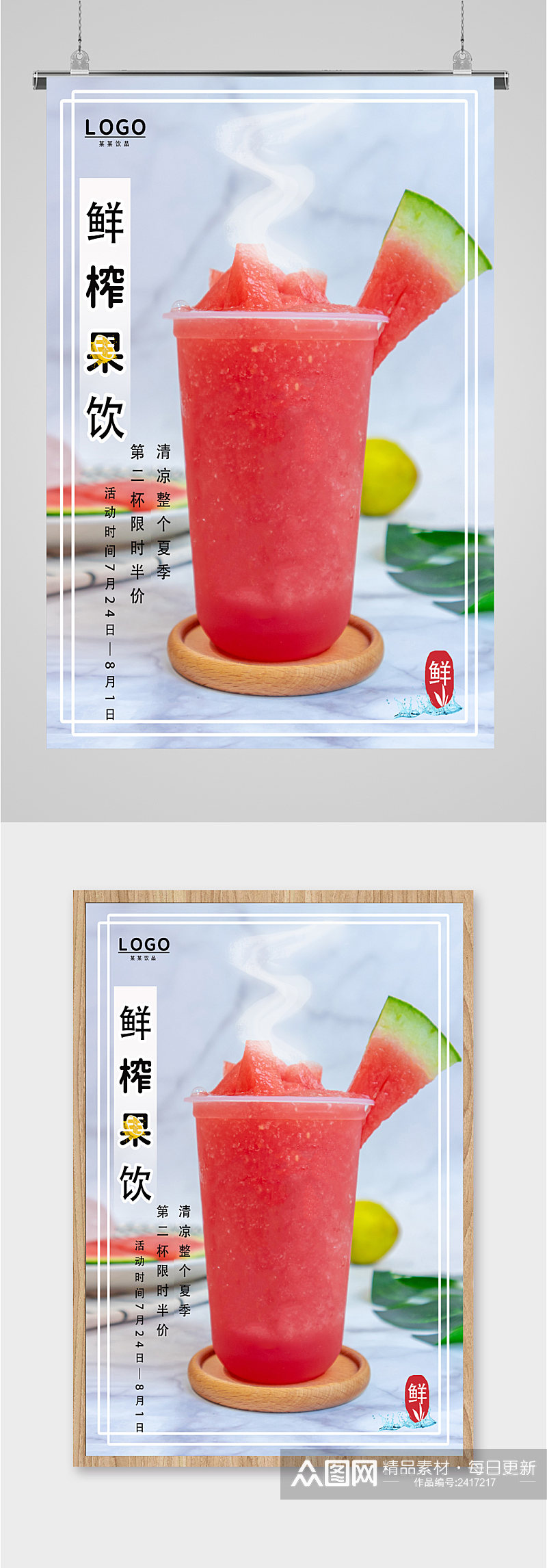 夏日西瓜汁冷饮海报素材