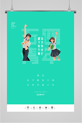 54青年节清新海报