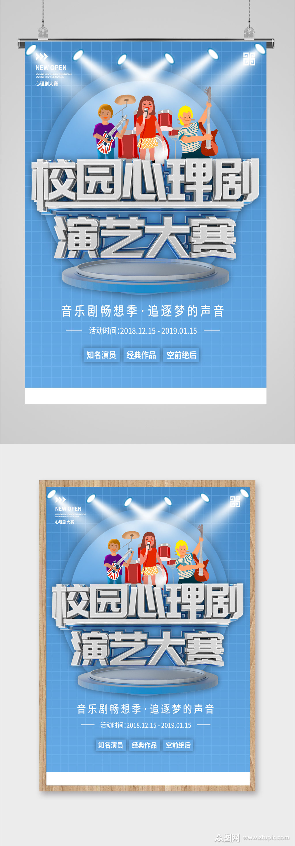 校园心理剧演绎海报