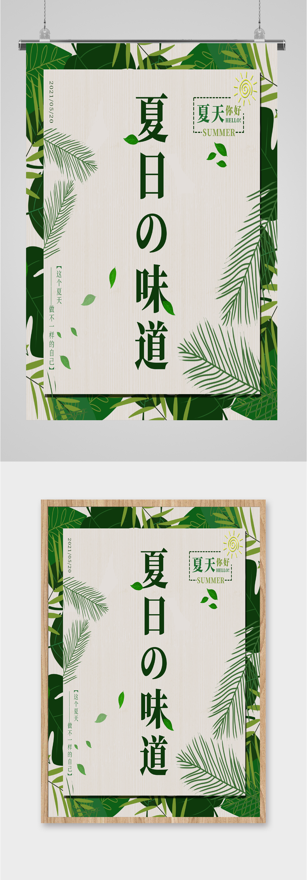 夏日味道简约绿色海报素材