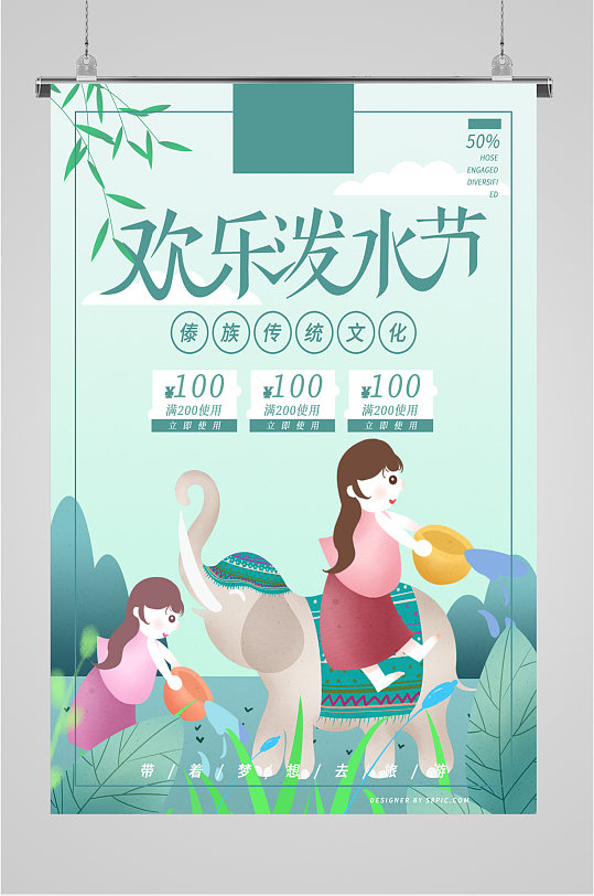 欢乐泼水节民族文化海报