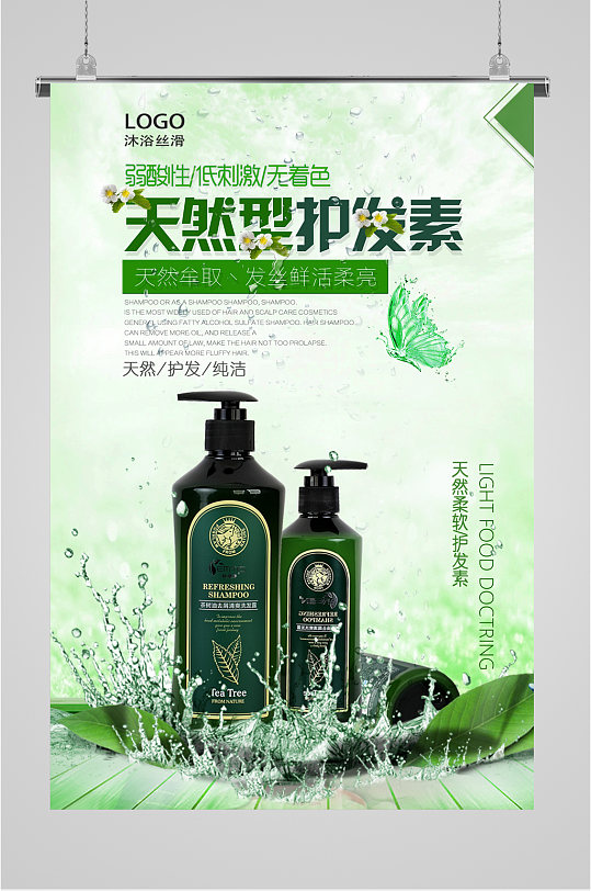 天然护发素绿色海报