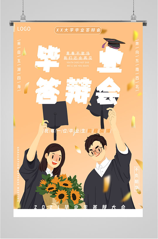 毕业答辩会宣传海报