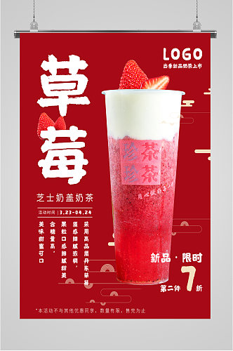 新品草莓奶昔海报