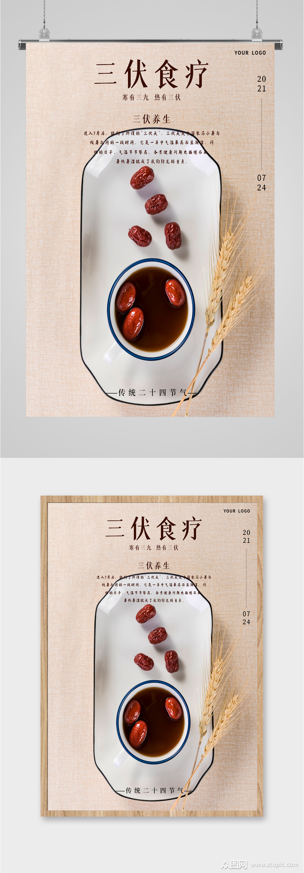 三伏天养生食疗海报