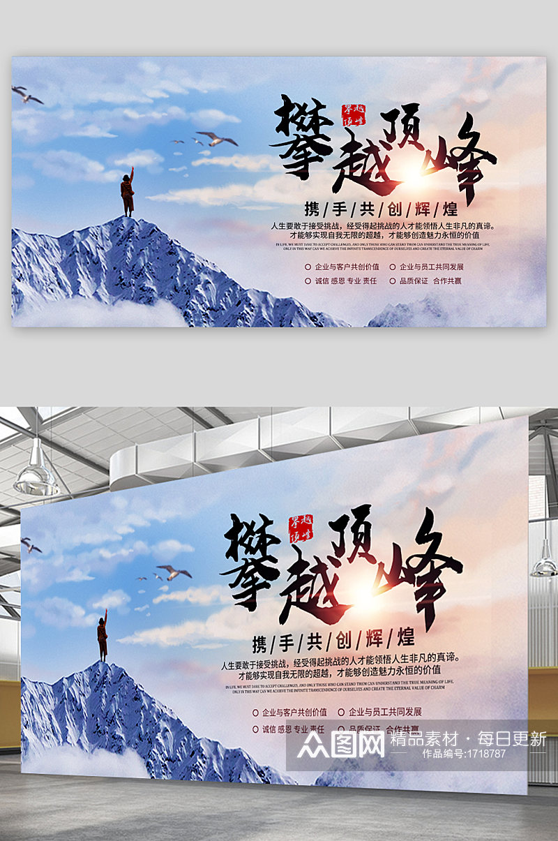 攀登顶峰励志文化展板 攀登者宣传海报素材