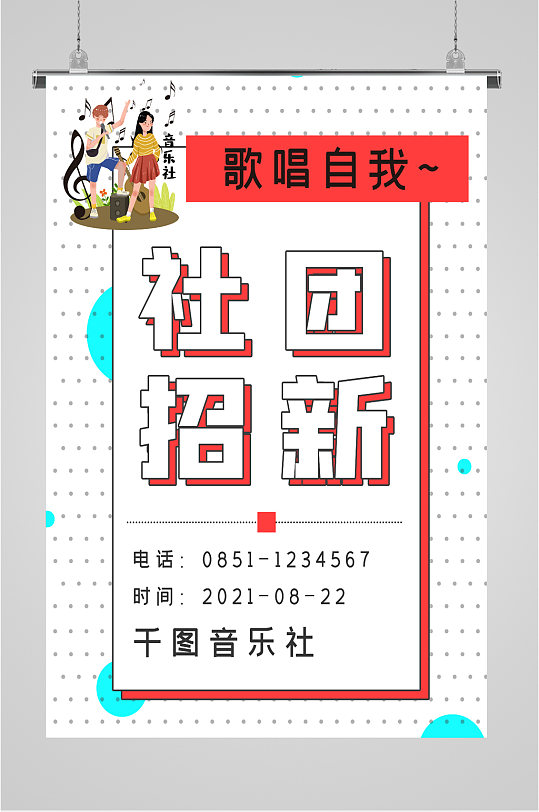 社团招新活动海报