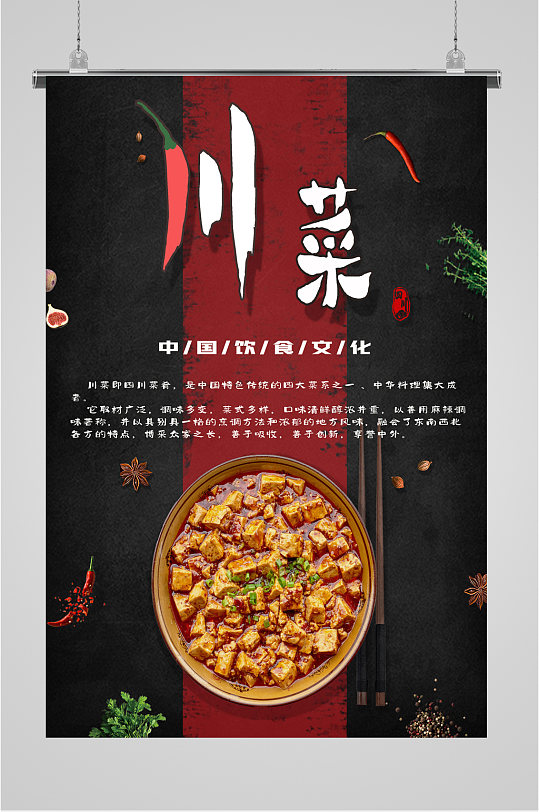 川菜口味美食海报-众图网